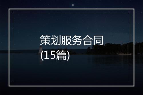 策划服务合同(15篇)