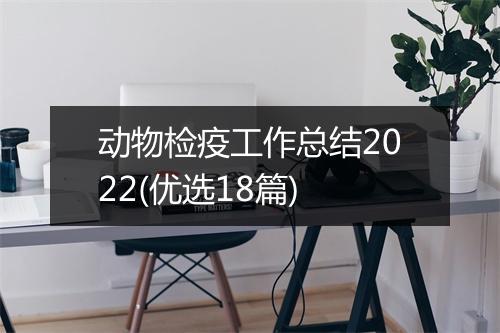 动物检疫工作总结2022(优选18篇)