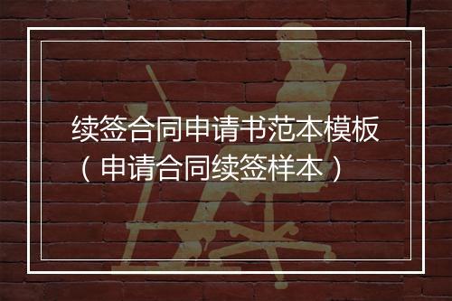 续签合同申请书范本模板（申请合同续签样本）