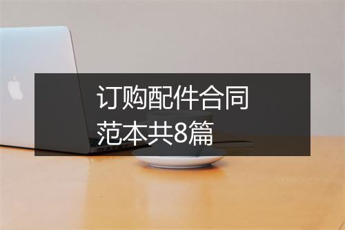订购配件合同范本共8篇