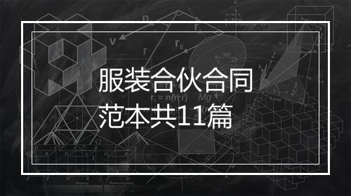 服装合伙合同范本共11篇
