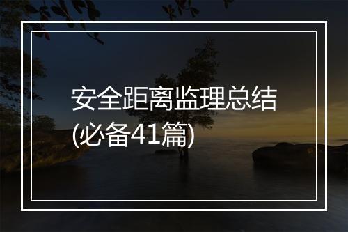 安全距离监理总结(必备41篇)