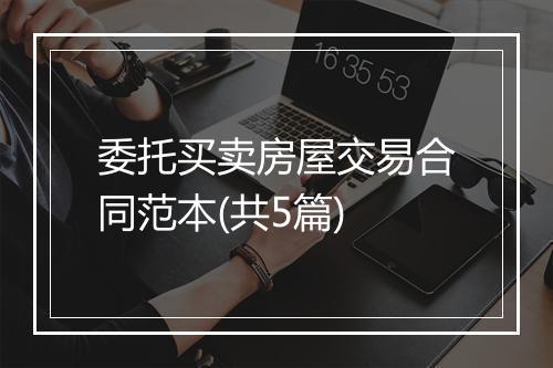 委托买卖房屋交易合同范本(共5篇)