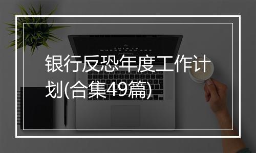 银行反恐年度工作计划(合集49篇)