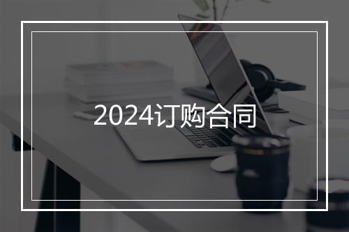 2024订购合同