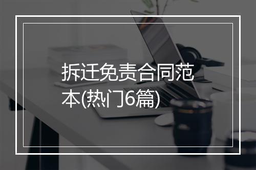 拆迁免责合同范本(热门6篇)