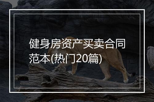 健身房资产买卖合同范本(热门20篇)