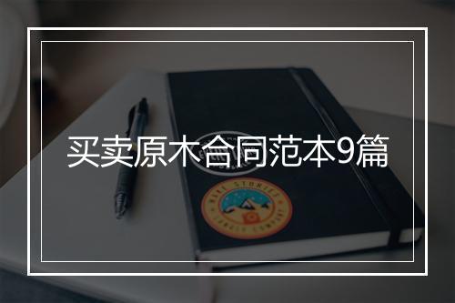 买卖原木合同范本9篇