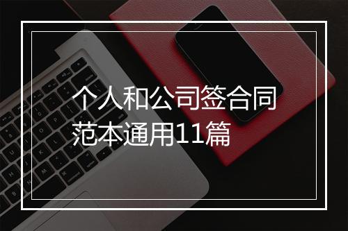 个人和公司签合同范本通用11篇