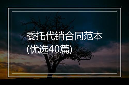 委托代销合同范本(优选40篇)