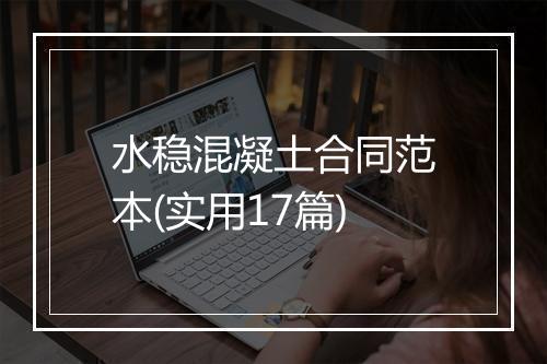 水稳混凝土合同范本(实用17篇)