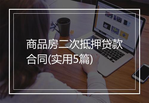 商品房二次抵押贷款合同(实用5篇)