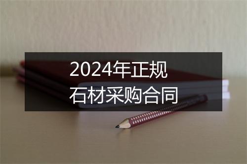 2024年正规石材采购合同