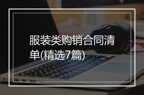 服装类购销合同清单(精选7篇)