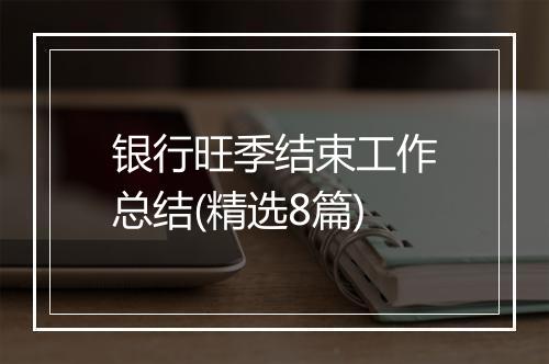 银行旺季结束工作总结(精选8篇)