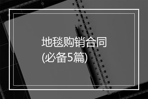 地毯购销合同(必备5篇)