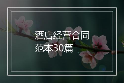 酒店经营合同范本30篇