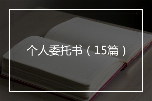 个人委托书（15篇）