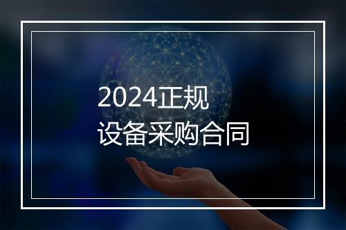 2024正规设备采购合同