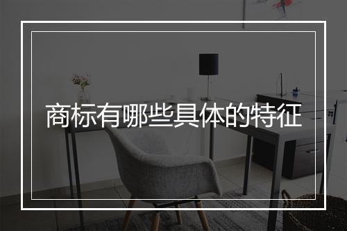 商标有哪些具体的特征