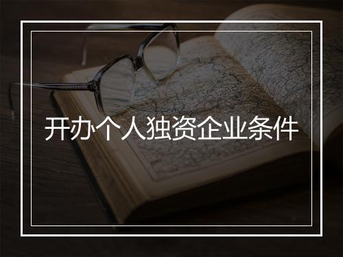 开办个人独资企业条件