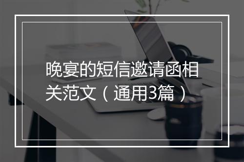 晚宴的短信邀请函相关范文（通用3篇）