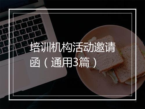 培训机构活动邀请函（通用3篇）