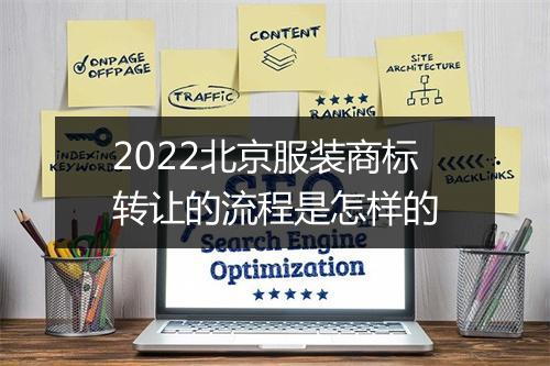 2022北京服装商标转让的流程是怎样的