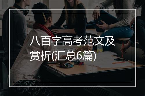 八百字高考范文及赏析(汇总6篇)