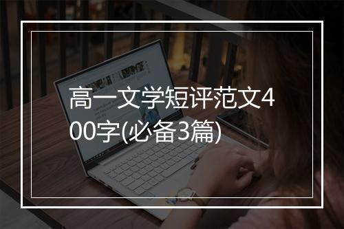 高一文学短评范文400字(必备3篇)