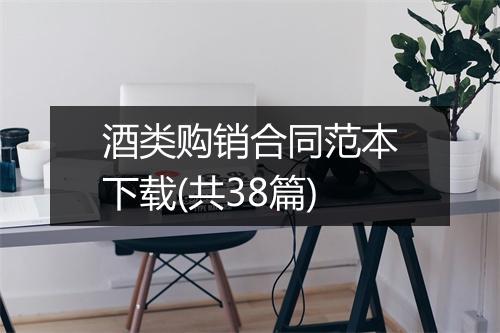 酒类购销合同范本下载(共38篇)