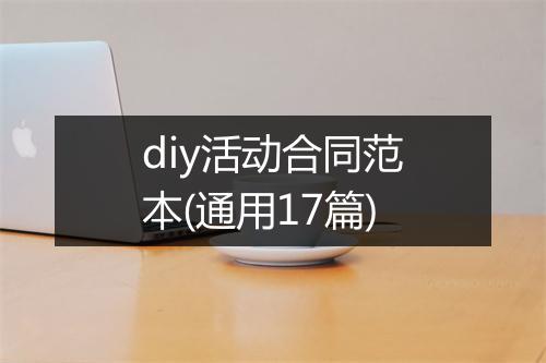 diy活动合同范本(通用17篇)