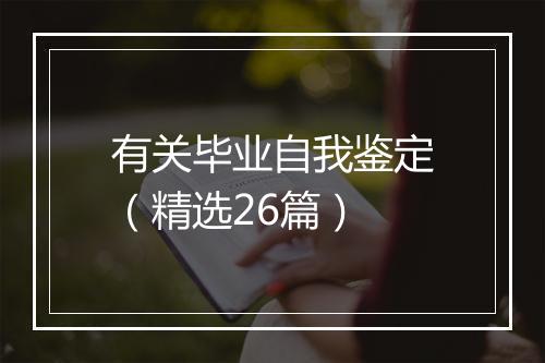 有关毕业自我鉴定（精选26篇）