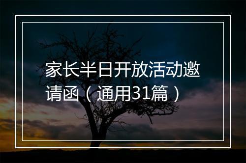 家长半日开放活动邀请函（通用31篇）
