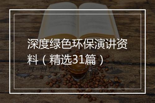 深度绿色环保演讲资料（精选31篇）