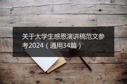 关于大学生感恩演讲稿范文参考2024（通用34篇）