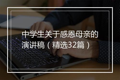 中学生关于感恩母亲的演讲稿（精选32篇）