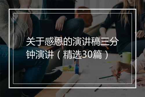 关于感恩的演讲稿三分钟演讲（精选30篇）