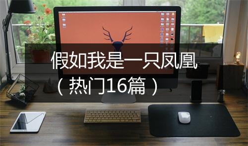 假如我是一只凤凰（热门16篇）