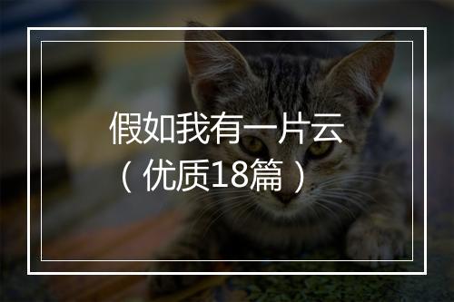 假如我有一片云（优质18篇）