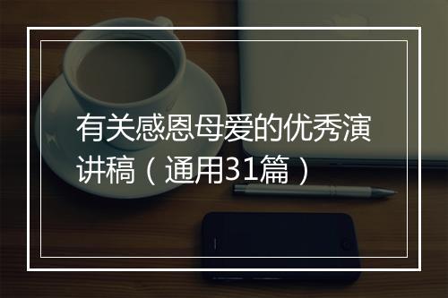 有关感恩母爱的优秀演讲稿（通用31篇）