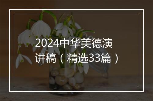 2024中华美德演讲稿（精选33篇）