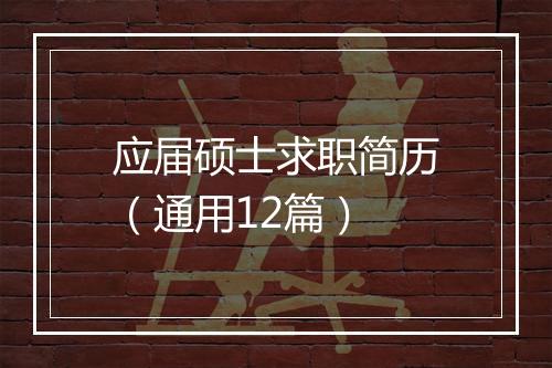 应届硕士求职简历（通用12篇）