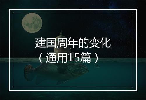 建国周年的变化（通用15篇）