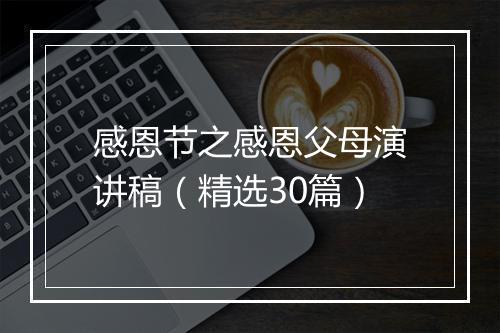 感恩节之感恩父母演讲稿（精选30篇）