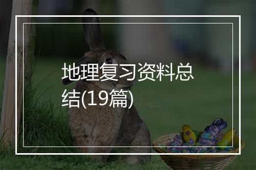 地理复习资料总结(19篇)
