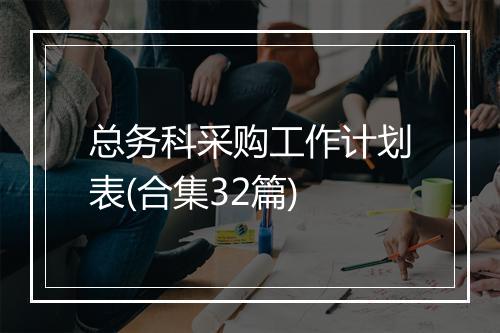 总务科采购工作计划表(合集32篇)