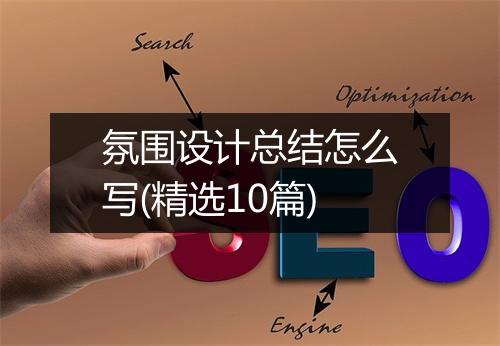 氛围设计总结怎么写(精选10篇)