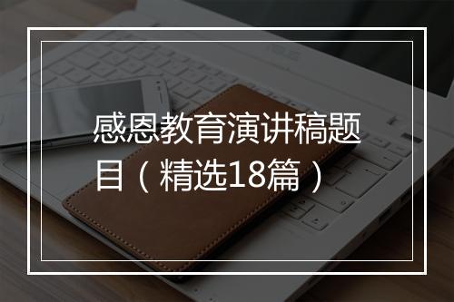 感恩教育演讲稿题目（精选18篇）