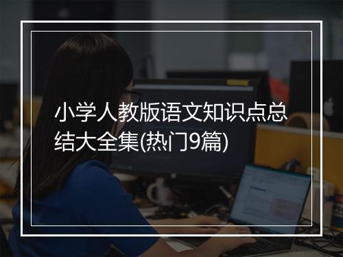 小学人教版语文知识点总结大全集(热门9篇)